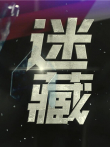 迷藏电视剧海报