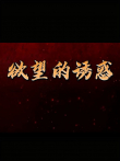 欲望的诱惑电视剧海报