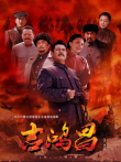 铁血悍将电视剧海报