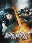 绝密押运电视剧海报