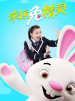 幸运兔精灵电视剧海报