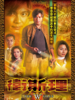 卫斯理[粤语版]电视剧海报