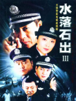 水落石出3电视剧海报