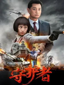 守护者电视剧海报