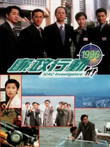 廉政行动1996[粤语版]电视剧海报