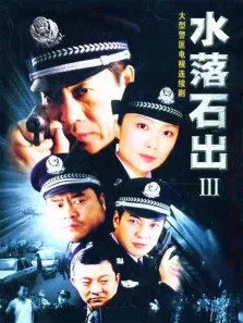 水落石出3电视剧海报