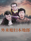 外来媳妇本地郎（第1443集-1693集）电视剧海报