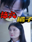 怒火橘子电视剧海报