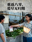 重返八零，爱尽无归期电视剧海报