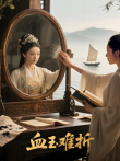 血玉难折电视剧海报