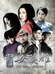 地道女英雄电视剧海报
