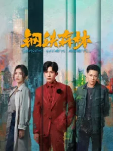 钢铁森林电视剧海报