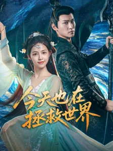 今天也在拯救世界电视剧海报