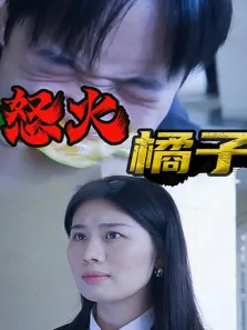 怒火橘子电视剧海报