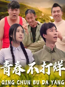 青春不打烊电视剧海报