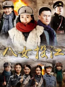 八女投江电视剧海报