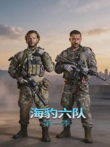 海豹六队第一季电视剧海报