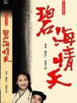 碧海情天电视剧海报