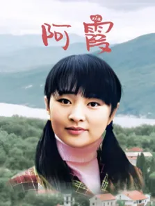 阿霞电视剧海报
