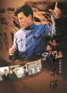 冼星海电视剧海报