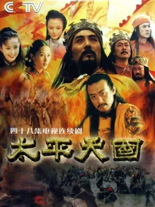 太平天国电视剧海报
