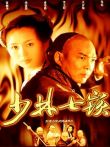 少林七崁电视剧海报