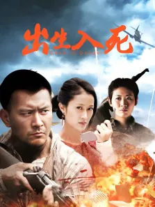 出生入死电视剧海报