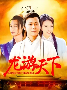 龙游天下电视剧海报