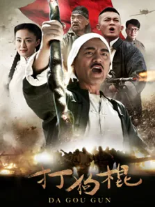 打狗棍电视剧海报