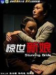 惊世新娘电视剧海报