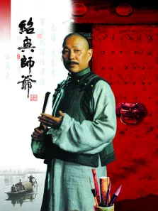 绍兴师爷电视剧海报