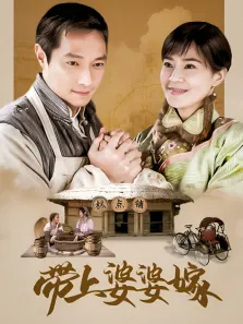 带上婆婆嫁电视剧海报