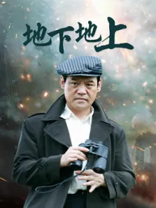 地下地上电视剧海报