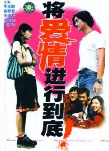 将爱情进行到底电视剧海报