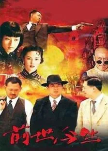 前世今生电视剧海报