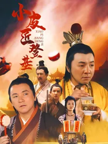 小皮匠登基电视剧海报