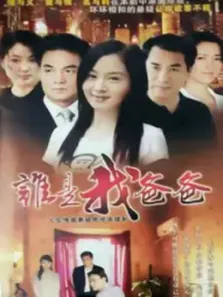 谁是我爸爸电视剧海报