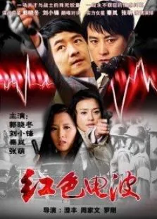 红色电波电视剧海报