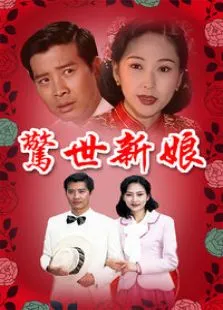 惊世新娘电视剧海报
