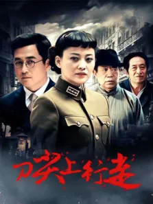 刀尖上行走电视剧海报
