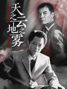 天之云地之雾电视剧海报