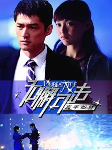无懈可击-高手如林电视剧海报