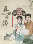再世情缘电视剧海报