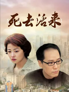 死去活来电视剧海报