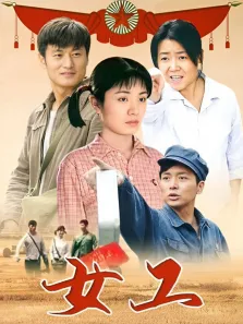 女工电视剧海报