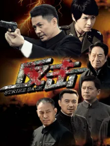 反击电视剧海报