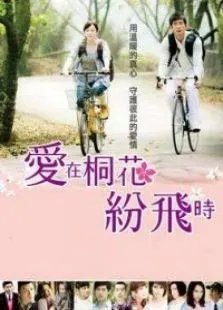 爱在桐花纷飞时（许慧欣修杰楷）电视剧海报