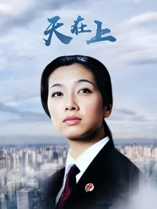 天在上电视剧海报