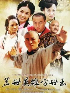 盖世英雄方世玉电视剧海报