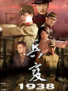 兵变1938电视剧海报